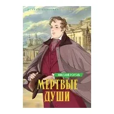 Мертвые души