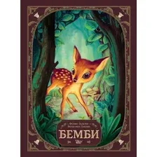 Книга издательства АСТ. Бемби (Зальтен Ф., Лакомб Б.)