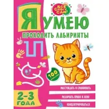 Развивающая книга АСТ Я умею проходить лабиринты. 2-3 года