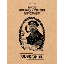 Русские пословицы и поговорки в иллюстрациях
