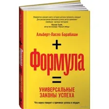 Формула. Универсальные законы успеха