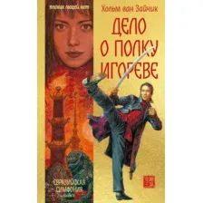 Художественная книга Иностранка Дело о полку Игореве, твердая обложка (Зайчик Хольм ван)
