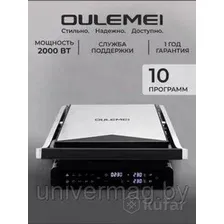 Электрогриль Oulemei OLM-NPA004