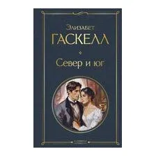 Север и юг