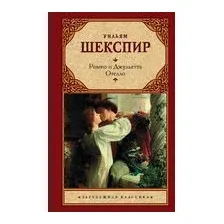 Ромео и Джульетта. Отелло.