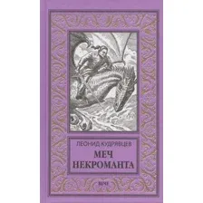 Художественная книга Вече Меч некроманта (Кудрявцев Л.)