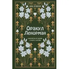 Оракул Ленорман