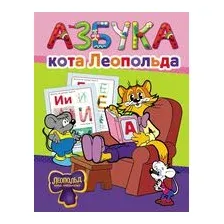Азбука кота Леопольда