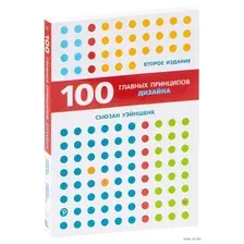 100 главных принципов дизайна