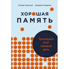 Нехудожественная книга Альпина Хорошая память. Тренируем мозг каждый день / 9785961482379 (Лозовский Л., Мордехай В.)