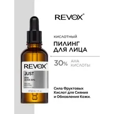 Revox JUST Пилинг для лица с AHA кислотами 30%, 30 мл.