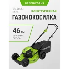 Газонокосилка электрическая Greenworks аккумуляторная GD40LM46HP 2514407UB
