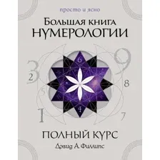 Книга КоЛибри Большая книга нумерологии, мягкая обложка (Филлипс Дэвид А.)