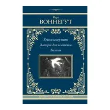 Бойня номер пять. Завтрак для чемпионов. Балаган