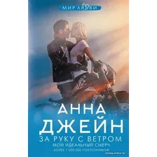  АСТ. За руку с ветром. Мой идеальный смерч (Джейн Анна)