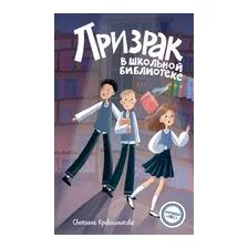 Призрак в школьной библиотеке