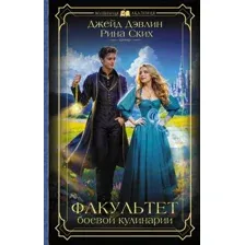 Художественная книга АСТ Факультет боевой кулинарии, твердая обложка (Дэвлин Джейд)