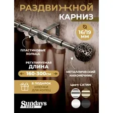 Карниз для штор Sundays Home Ажур Раздвижной 16/19мм 1-рядный (сатин, 1.6-3м)