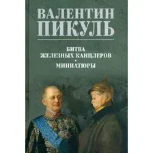 Книга издательства Вече. Битва железных канцлеров 9785448444012 (Пикуль В.)