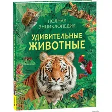 Энциклопедия Росмэн Удивительные животные. Полная энциклопедия