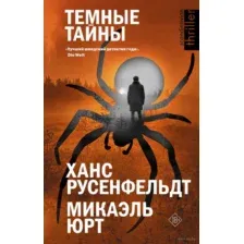 Тёмные тайны