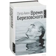 Время Березовского