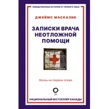 Записки врача неотложной помощи. Жизнь на первом этаже