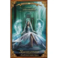 Художественная книга АСТ Академия пяти дорог. Императрица (Ингвар Л.)