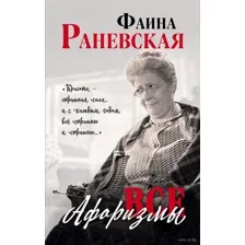 Фаина Раневская. Все афоризмы