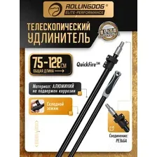 Телескопический удлинитель ROLLINGDOG QuickFire 75-128 см, резьба, алюминий, серия Elite, арт.40082