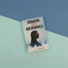 Звонок из Мемфиса