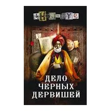 Дело Чёрных дервишей