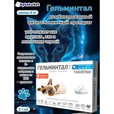 Экопром Гельминтал таблетки для котят и кошек менее 4 кг 2 таб/уп