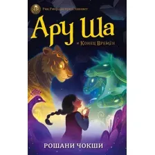 Ару Ша и конец времён