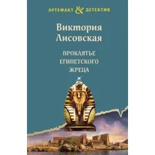 Художественная книга Эксмо Проклятье египетского жреца, мягкая обложка (Лисовская Виктория)