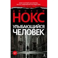 Улыбающийся человек