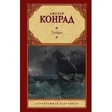 Художественная книга АСТ Тайфун (Конрад Дж.)
