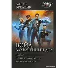 Книга издательства АСТ. Войд. Захваченный дом 9785171591717 (Бредвик А.)