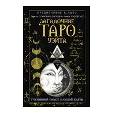 Загадочное Таро Уэйта. Глубинный смысл каждой карты