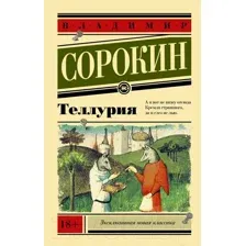 Художественная книга АСТ Теллурия (Сорокин В.)