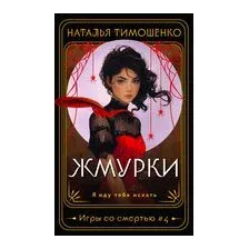 Жмурки