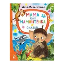 Мама для мамонтёнка. Сказки
