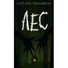 Художественная книга Дом историй Лес твердая обложка (Тюльбашева Светлана)