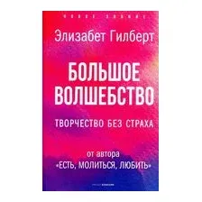 Большое волшебство. Творчество без страха