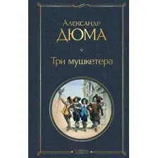 Три мушкетера