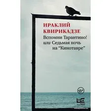  АСТ. Вспомни Тарантино! или Седьмая ночь на "Кинотавре" (Квирикадзе Ираклий Михайлович)