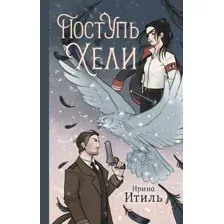 Художественная книга АСТ Поступь Хели / 9785171616199 (Итиль И.)