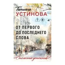 Художественная книга Эксмо От первого до последнего слова, мягкая обложка (Устинова Татьяна)