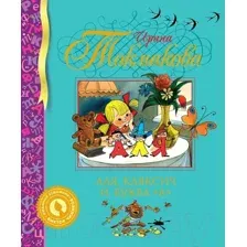 Художественная книга Махаон Аля, Кляксич и буква "А" (Токмакова И.)