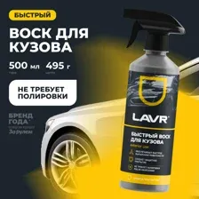воск быстрый 500мл LAVR LN1448